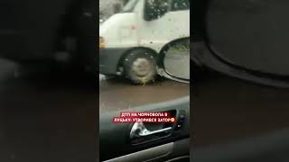 😵💫Коли дощ – ЗАВЖДИ купа аварій #луцьк #дтп #новини