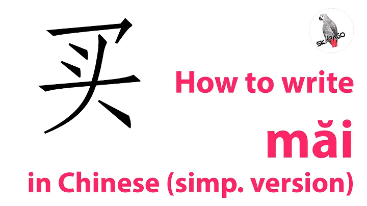 How to write the Chinese character 买 mǎi (simplified version)