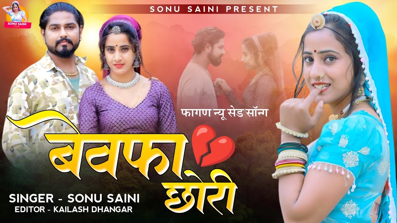 New rajasthani song 2025 | बेवफा छोरी | bevafa chori | sonu saini new sad song
