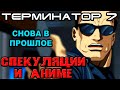 Терминатор 7 спекуляции и аниме [ОБЪЕКТ] Terminator 7, anime