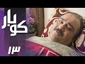 سریال کوبار قسمت 13    13