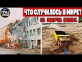 Катаклизмы за день 31 МАРТА 2022! Пульс Земли! #flooding #снегопад катаклизмы сегодня наводнение