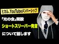 ヒカル、YouTubeメンバーシップ「光の会」を開設!ショートスリーパー堀が高須幹弥医師との対談で激高!スカイピース・テオ,加藤乃愛が破局など今話題の時事ネタをぶった斬る!【ラファエル賛否】