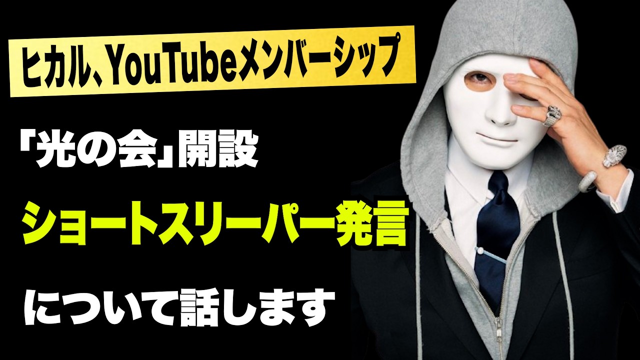 ヒカル、YouTubeメンバーシップ「光の会」を開設!ショートスリーパー堀が高須幹弥医師との対談で激高!スカイピース・テオ,加藤乃愛が破局など今話題の時事ネタをぶった斬る!【ラファエル賛否】