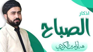 اذكار الصباح كاملة بالعربية بصوت القارئ هلوامين الكردي نزای بەیانیان  زکرەکانی بەیانیان