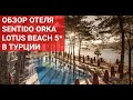 Обзор отеля Sentido Orka Lotus Beach 5*