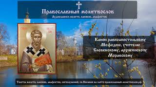 Канон равноапостольному Мефодию, учителю Словенскому, архиепископу Моравскому