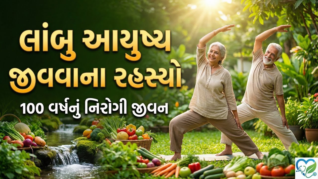 લાંબુ જીવન જીવવા માટેના ૮ સોનેરી નિયમો | 8 Rules for Long Life
