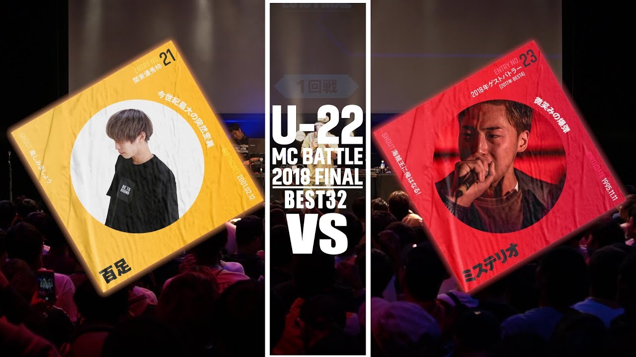 百足 vs ミステリオ/U-22 MCBATTLE FINAL 2018(2018.10.12) - YouTube
