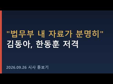 "법무부 내에 분명히 있을 것입니다" 김동아, 한동훈 저격 #shorts