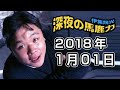 JUNK 伊集院光 深夜の馬鹿力 2018年1月1日