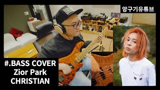 Video thumbnail of "Zior Park - CHRISTIAN(BASS COVER)"