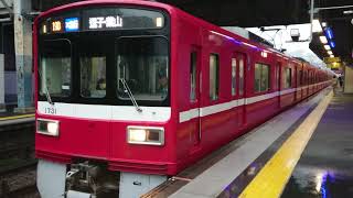 京急1731編成杉田発車