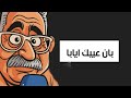 ناري تقهر ولا بحال الزروالي ناري تقهر ولا بحال الزروالي