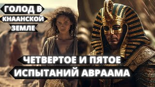 видео: 4 & 5 ИЗ ДЕСЯТИ ИСПЫТАНИЙ АВРААМА-ГОЛОД В КНААНСКОЙ ЗЕМЛЕ И САРАЙ ЗАБИРАЮТ ВО ДВОРЕЦ ФАРАОНА ИУДАИЗМ картинка: 4 & 5 ИЗ ДЕСЯТИ ИСПЫТАНИЙ АВРААМА-ГОЛОД В КНААНСКОЙ ЗЕМЛЕ И САРАЙ ЗАБИРАЮТ ВО ДВОРЕЦ ФАРАОНА ИУДАИЗМ