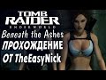 Tomb Raider Underworld: Beneath the Ashes. Заключительная серия.