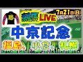 2024年7月21日【競馬 JRA全レース予想ライブ】中京記念　札幌開幕。福島、小倉、札幌