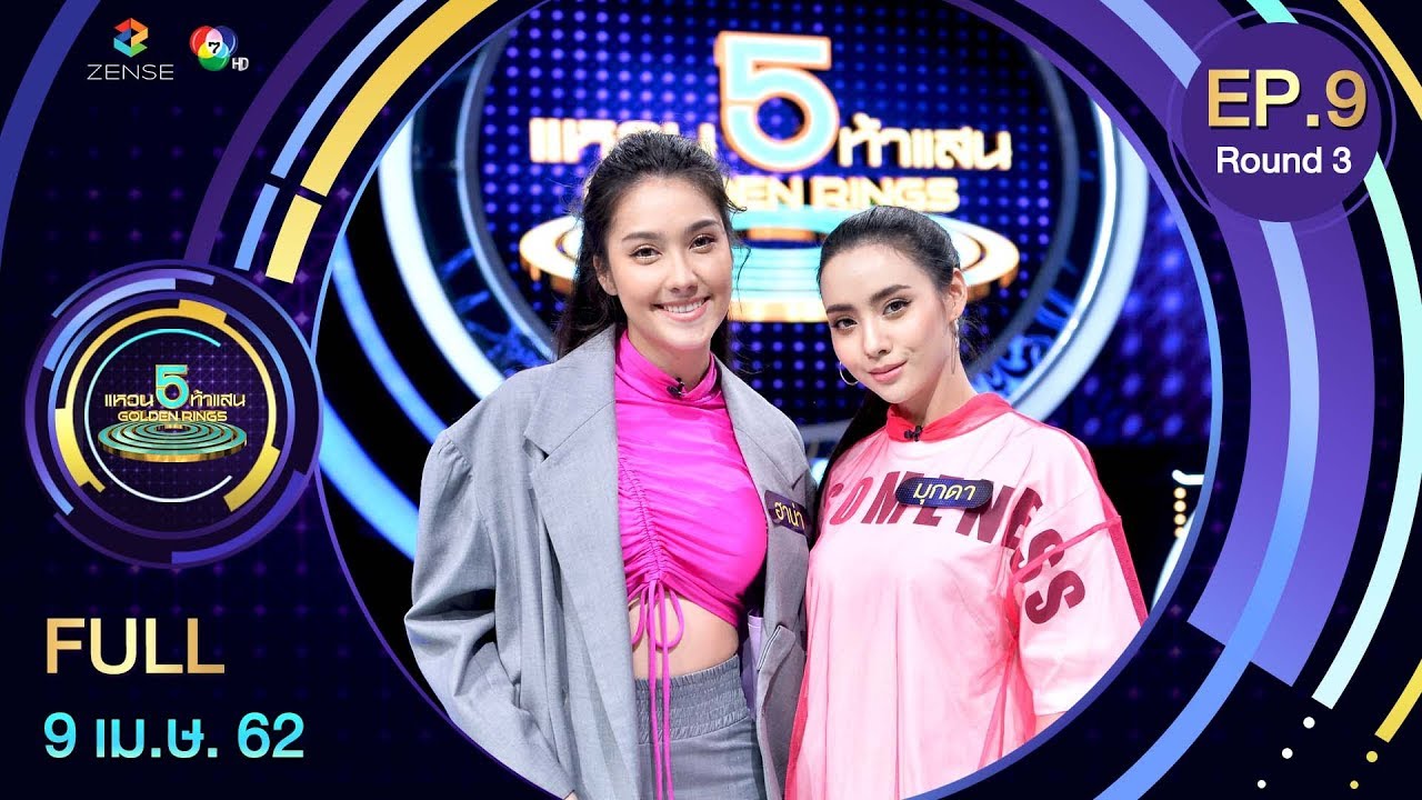 แหวน 5 ท้าแสน - 5 Golden Rings | EP.9 [R.3] | 9 เม.ย. 62