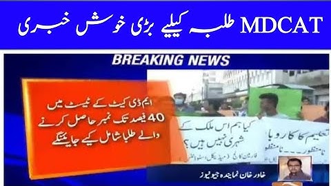 PMC MDCAT 65% criteria cancelled|MDCAT passing criteria changed|MDCAT latest news|