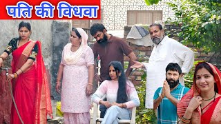 Download Lagu पति होते हुए विधवा | #haryanvinatak #priyabhardwaj #kuldeep #natak #kahani #story MP3