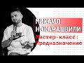 Мастер - класс | Предназначение | Михаил Нокарашвили | 23.02.19