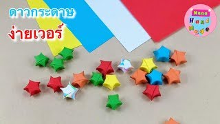 สอนพับดาวกระดาษง่ายๆ ของขวัญให้เพื่อน วันเกิด วาเลนไทน์ | How to make lucky paper stars. 🌟