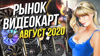 Рынок видеокарт Август