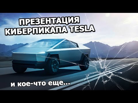 Презентация Киберпикапа Tesla |На русском, 2019|