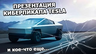 Tesla Cybertruck Unveil |in Russian, 2019|