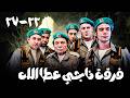 مسلسل فرقة ناجي عطا الله بطولة عادل امام مجمع حلقات من 22 إلى 27