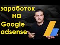 Как заработать на Google AdSense. Вывел первые деньги