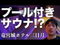 【サウナ】木更津「龍宮城スパホテル三日月」へ！プール・温泉付き巨大施設が想像以上だった