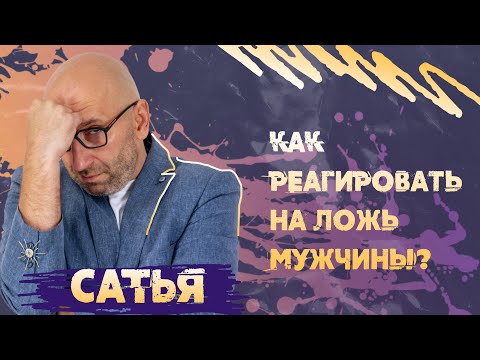 Мужская ложь. САТЬЯ