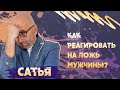 Мужская ложь. САТЬЯ