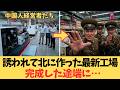 【国家ぐるみの罠】親朝派すら夜逃げさせた「羅先特区」の全貌…最新工場を丸ごと強奪した独裁国家ビジネスの恐るべき末路