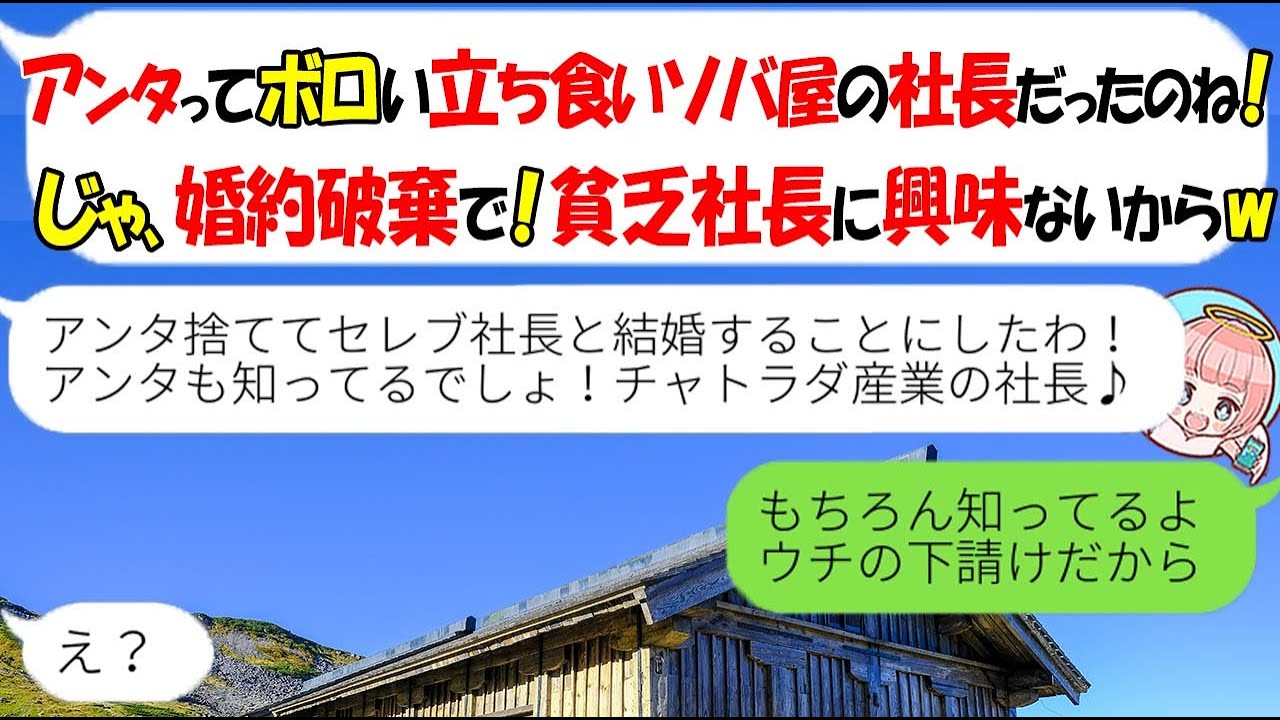 Line 俺の実家が立食い蕎麦屋だと知った途端 婚約破棄した毒女 貧乏男はやっぱ無理 俺 年商10億だが 女 やっぱ結婚して 撃退ｗ スカッとする話 Youtube