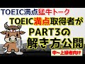 TOEICリスニングPART3：満点取得者の解き方公開　TOEIC満点猛牛トーク