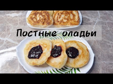 Оладьи на воде, без молока и яиц. Постные блинчики.