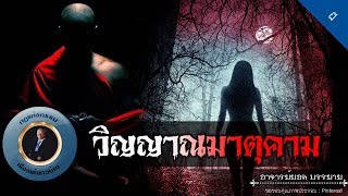 อาจารย์ยอด : วิญญาณมาตุคาม [ผี] new