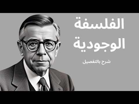 الفلسفة الوجودية الوجود يسبق الجوهر