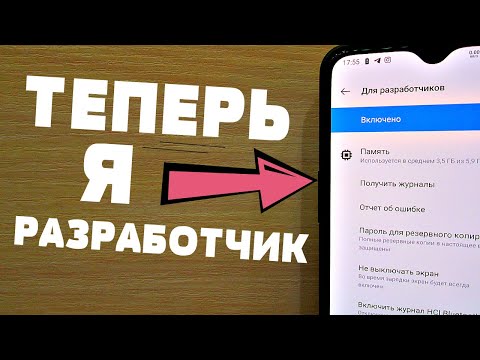 ЧТО ДАЁТ В ANDROID ТЕЛЕФОНЕ РЕЖИМ РАЗРАБОТЧИКА?