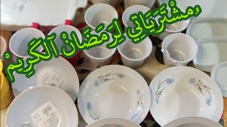 رمضان على الأبوابمشترياتي البيضاء والمتواضعة والثمن خيالي لن تصدقين?