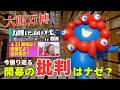 万博アンチはどうなった??【万博総括パート1】開催決定〜開幕前夜