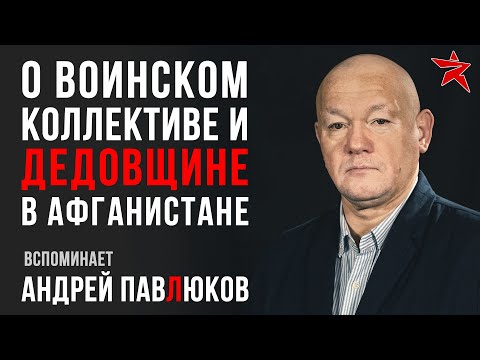 О воинском коллективе и «дедовщине» в Афганистане. Вспоминает Андрей Павлюков