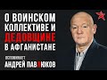 О воинском коллективе и «дедовщине» в Афганистане. Вспоминает Андрей Павлюков