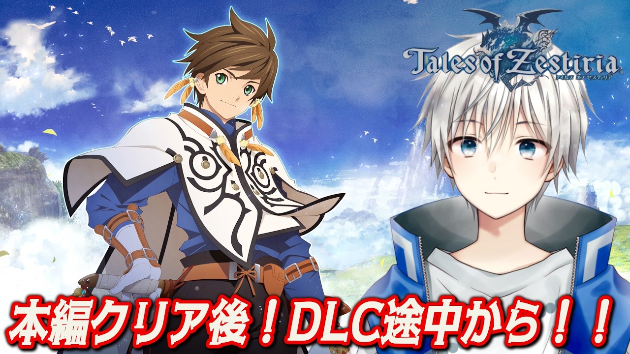 【テイルズオブゼスティリア】ベルセリアのリマスターをやる前に繋がりがあるTOZを遊んでみる！ネタバレ注意 #10(完)【Vtuber/悠岐シオン/ゲーム実況】