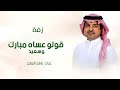 زفات 2026 راشد الماجد قولو عساه مبارك وسعيد زفات عريس 2026 