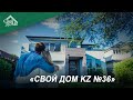 Свой Дом kz 36