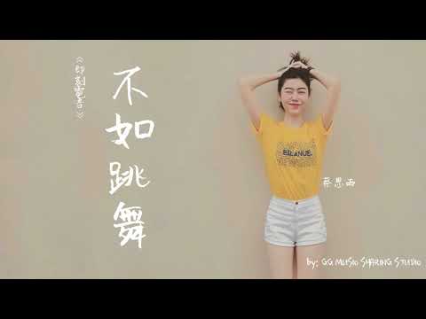 一听你就爱上她，大马EDM女神 - 蔡恩雨【不如跳舞】 - 无杂音 - 嗨翻全場！《即刻電音》