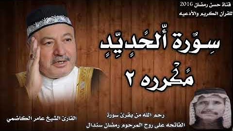 سورة الحديد كامله بصوت القارئ الشيخ عامر الكاضمي